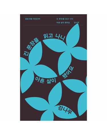 긴 문장을 읽고 나니 아흔 살이 됐어요 - 걷는사람 시인선 91