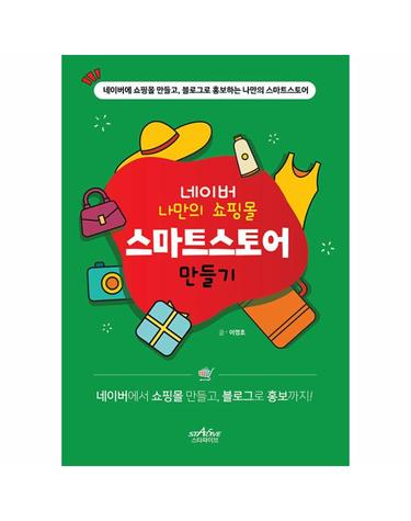 네이버 나만의 쇼핑몰 스마트스토어 만들기