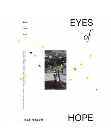 EYES of HOPE - 새로운 세계로부터