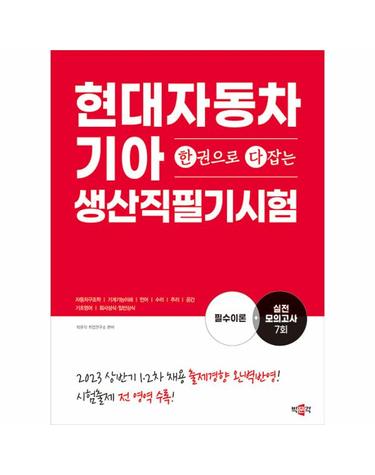 한권으로 다잡는 현대자동차기아 생산직 필기시험 필수이론+실전모의고사 7회
