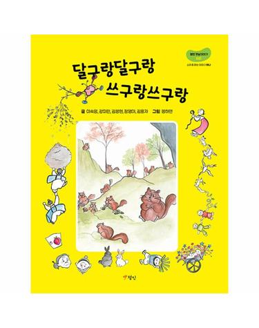 달구랑달구랑 쓰구랑쓰구랑 - 정인 옛날이야기 7