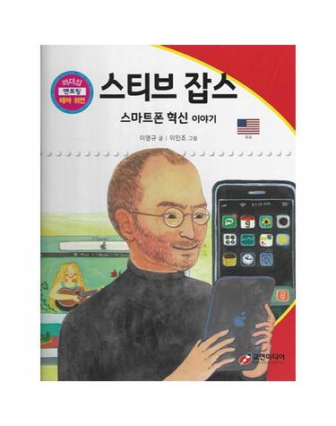 스티브 잡스 - 스마트폰 혁신 이야기 - 리더십 멘토링 테마 위인 7