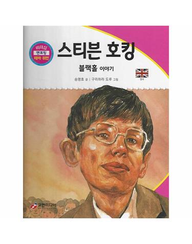 스티븐 호킹 - 블랙홀 이야기 -  리더십 멘토링 테마 위인 9