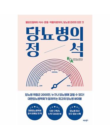 당뇨병의 정석 - 혈당조절부터 식사·운동·약물치료까지, 당뇨병 관리의 모든 것