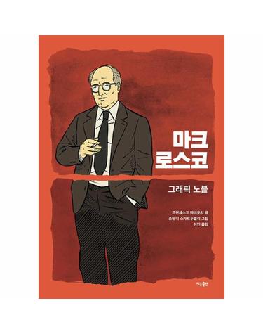 마크 로스코 - 그래픽 노블