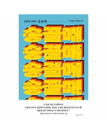 디어 마이 송골매