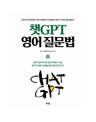 챗GPT 영어 질문법 - 구독자 41만 유튜버 ‘일간 소울영어’가 제안하는 챗GPT 시대의 생존 필살기