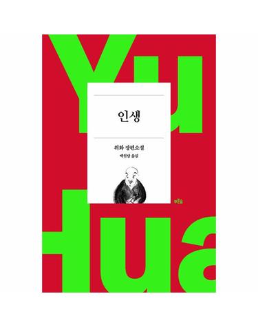 인생 (위화 작가 등단 40주년 기념 리커버 특별판)
