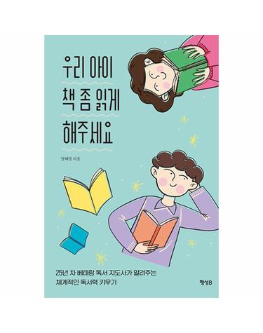 우리 아이 책 좀 읽게 해주세요 - 25년 차 베테랑 독서 지도사가 알려주는 체계적인 독서력 키우기