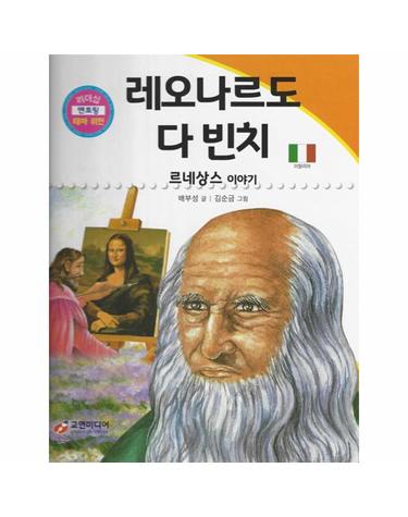 레오나르도 다 빈치 - 르네상스 이야기 - 리더십 멘토링 테마 위인 17