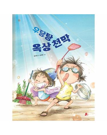우당탕 옥상 천막 - 빨간콩 그림책 28 (양장)