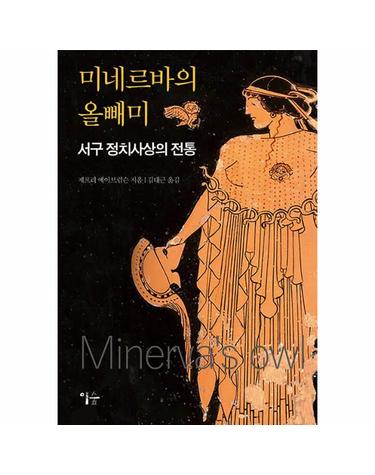 미네르바의 올빼미 - 서구 정치사상의 전통