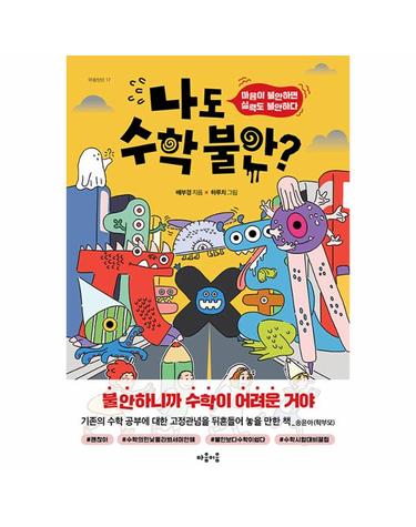 나도 수학 불안? - 마음이 불안하면 실력도 불안하다 - 마음틴틴 시리즈 17