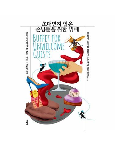 초대받지 않은 손님들을 위한 뷔페 - 엘릭시르 미스터리 책장