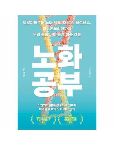 노화 공부 - 텔로미어부터 노화 세포, 호르몬, 활성산소, 미토콘드리아까지  우리 몸을 나이 들게 하는 것들