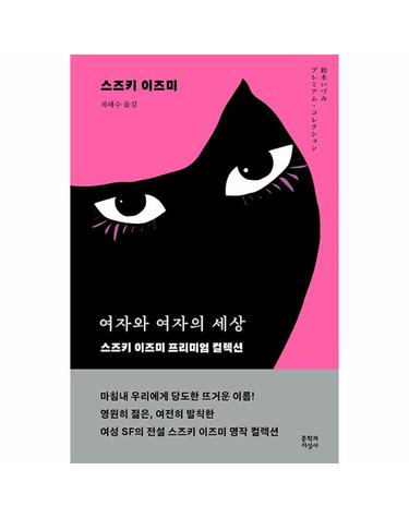 여자와 여자의 세상 - 스즈키 이즈미 프리미엄 컬렉션