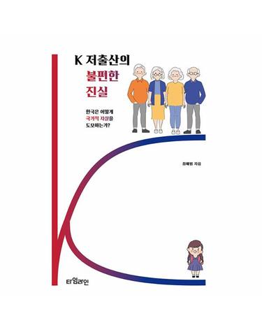 K 저출산의 불편한 진실 - 한국은 어떻게 국가적 자살을 도모하는가
