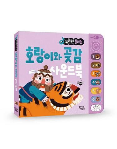 누르면 들리는 전래 동화 사운드북 - 호랑이와 곶감
