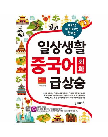 일상생활 중국어 회화 급상승