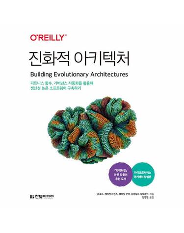 진화적 아키텍처 - 피트니스 함수, 거버넌스 자동화를 활용해 생산성 높은 소프트웨어 구축하기