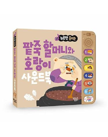 누르면 들리는 전래 동화 사운드북 - 팥죽 할머니와 호랑이