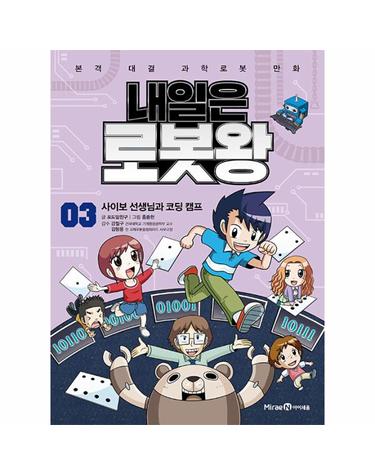 내일은 로봇왕 3 - 사이보 선생님과 코딩 캠프 (부록 - 혼랍물 분리 로봇 키트)