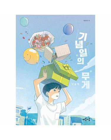 기념일의 무게 - 마음틴틴 16