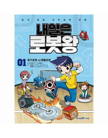 내일은 로봇왕 1 - 축구로봇 vs 배틀로봇 (부록 - 탄력성 뿜뿜 우주선 키트)