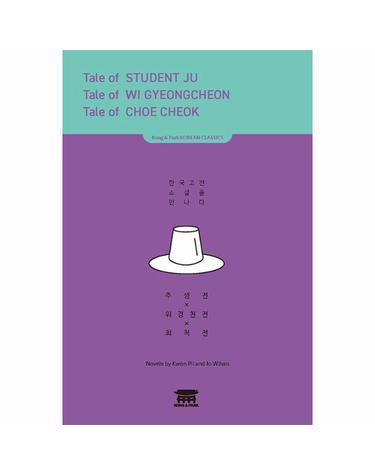 주생전, 위경천전, 최척전 - 한국 고전 소설을 만나다 - Kong & Park KOREAN CLASSICS
