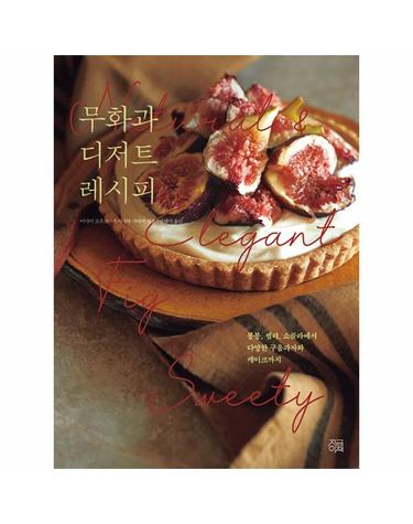 무화과 디저트 레시피 - 봉봉, 젤리, 쇼콜라에서 다양한 구움과자와 케이크까지 - 시즈널 베이킹 2