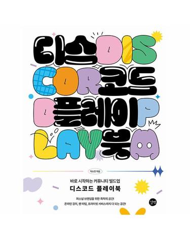 디스코드 플레이북 - 바로 시작하는 커뮤니티 빌드업