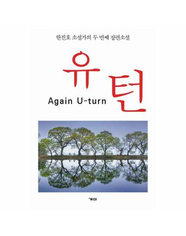 Again 유턴