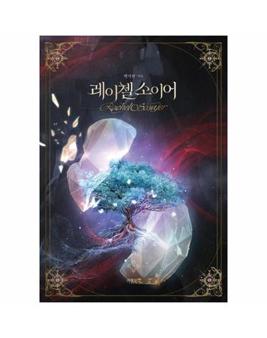 레이첼 소이어 - 반란의 무리들