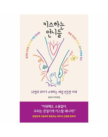 키스하는 언니들 - 12명의 퀴어가 소개하는 제법 번듯한 미래, 김보미 인터뷰집