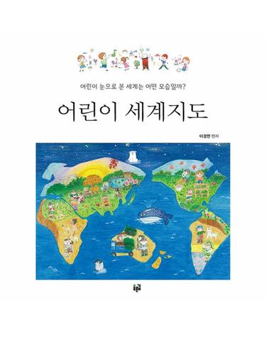 어린이 세계지도 - 어린이 눈으로 본 세계는 어떤 모습일까?