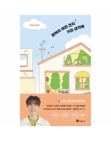 행복이 어떤 건지 가끔 생각해 - 오늘도 마음을 노래하는 뮤지션 고영배의 다정한 하루하루