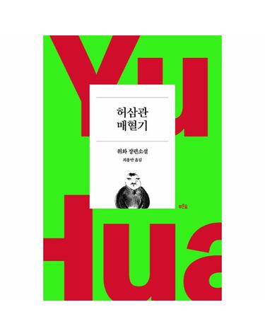 허삼관 매혈기 (위화 작가 등단 40주년 기념 리커버 특별판)