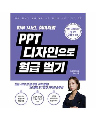 PPT 디자인으로 월급 벌기 - 하루 1시간, 취미처럼