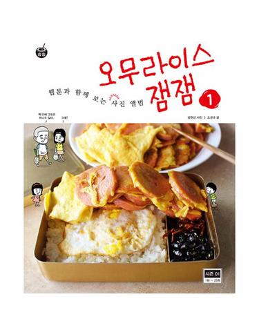 오무라이스 잼잼 웹툰과 함께 보는 사진 앨범 1