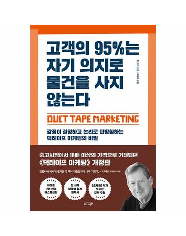고객의 95%는 자기 의지로 물건을 사지 않는다