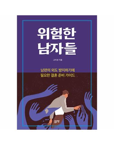 위험한 남자들 - 남편의 외도 방지하기에 필요한 결혼 준비 가이드