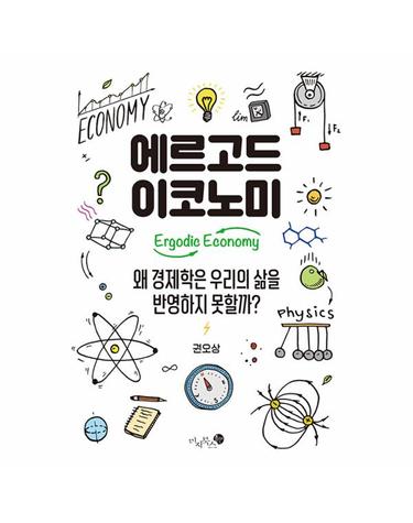 에르고드 이코노미 - 왜 경제학은 우리의 삶을 반영하지 못할까?
