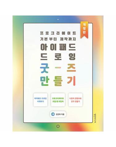 아이패드 드로잉 굿즈 만들기 - 프로크리에이트 기본부터 제작까지 (개정판)