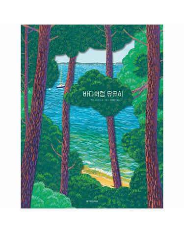 바다처럼 유유히 - 국민서관 그림동화 274