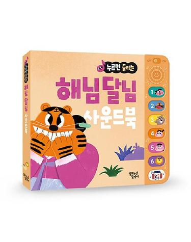 누르면 들리는 전래 동화 사운드북 - 해님 달님