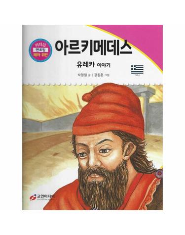 아르키메데스 - 유레카 이야기 - 리더십 멘토링 테마 위인 16