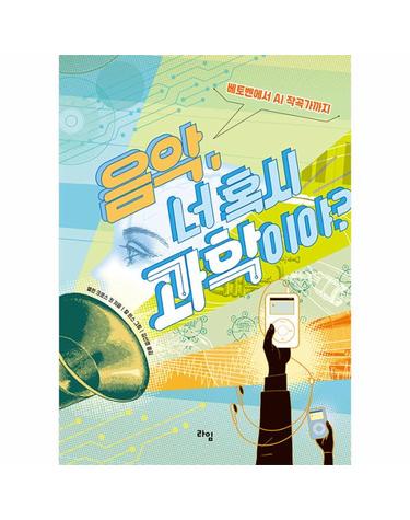 음악, 너 혹시 과학이야? - 베토벤에서 AI 작곡가까지 - 라임 틴틴 스쿨 20