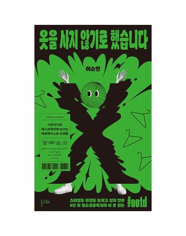 옷을 사지 않기로 했습니다 - 기후위기와 패스트패션에 맞서는 제로웨이스트 의생활