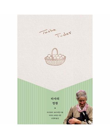 타샤의 정원 (타샤 튜더 코티지 가든 에디션)