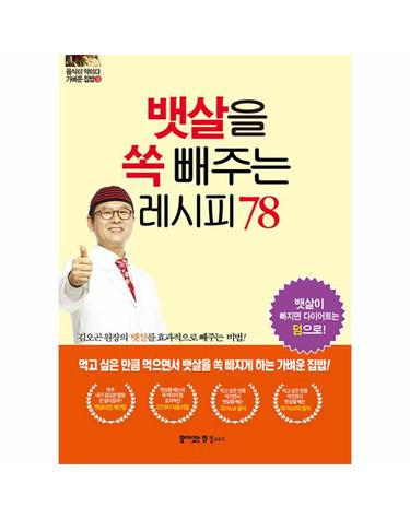 뱃살을 쏙 빼주는 레시피 78 - 김오곤 원장의 뱃살을 효과적으로 빼주는 비법!